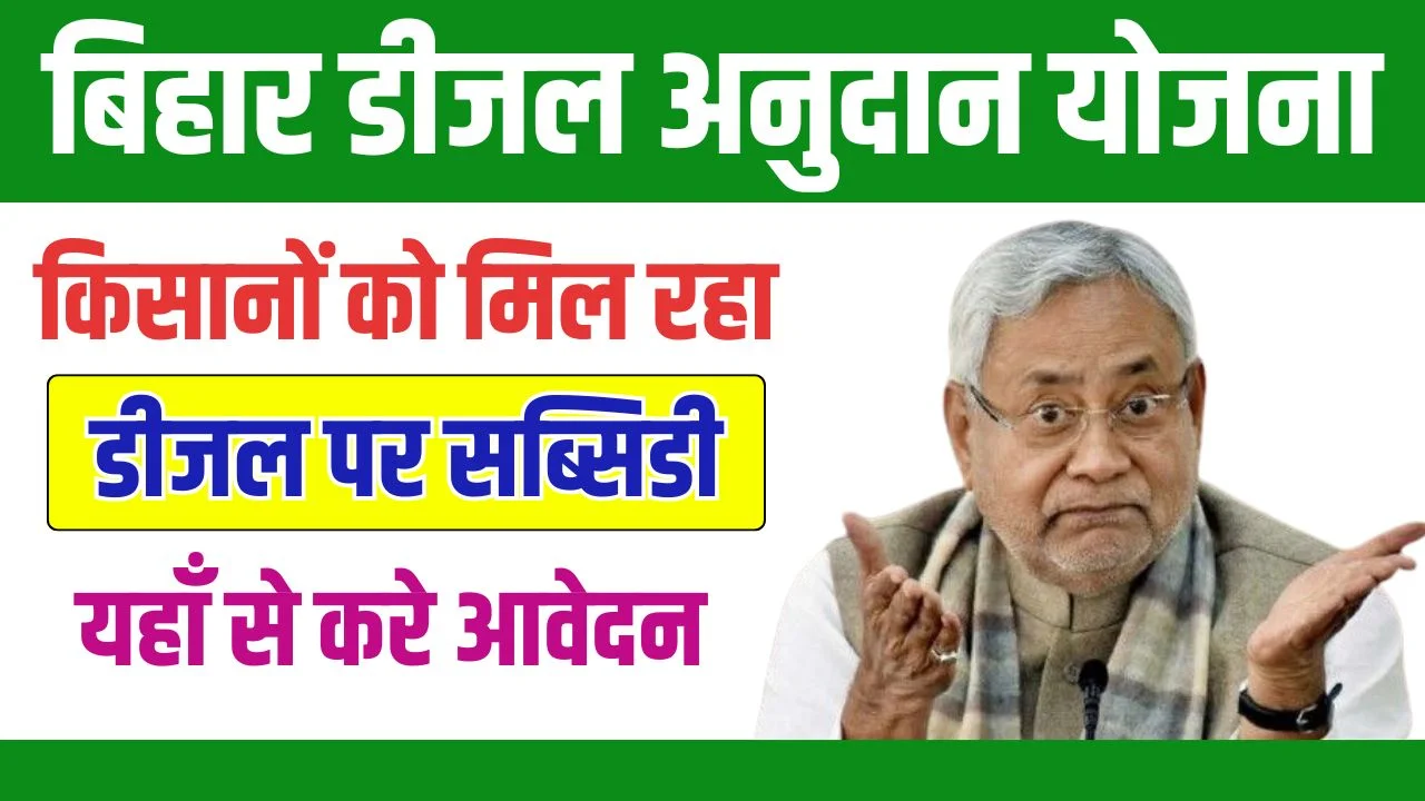 Bihar Diesel Anudan Yojana