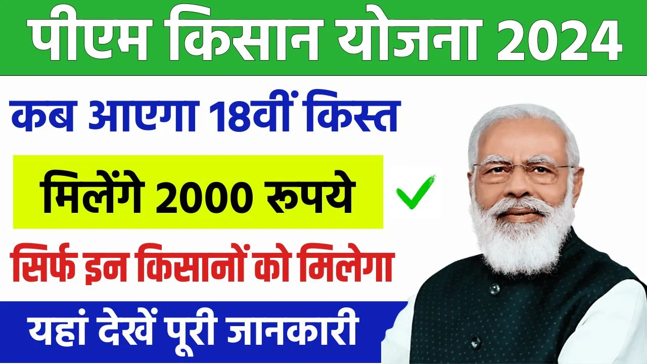 PM Kisan Yojana 18th Installment Date